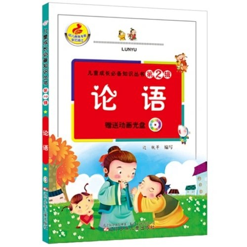 儿童成长必备知识丛书第2辑·论语