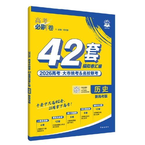 2026版理想树高考必刷卷 42套强区名校模拟卷汇编 历史 新高考版
