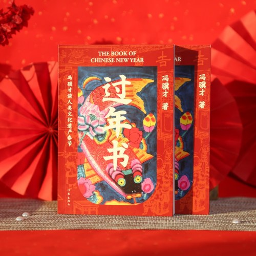 过年书