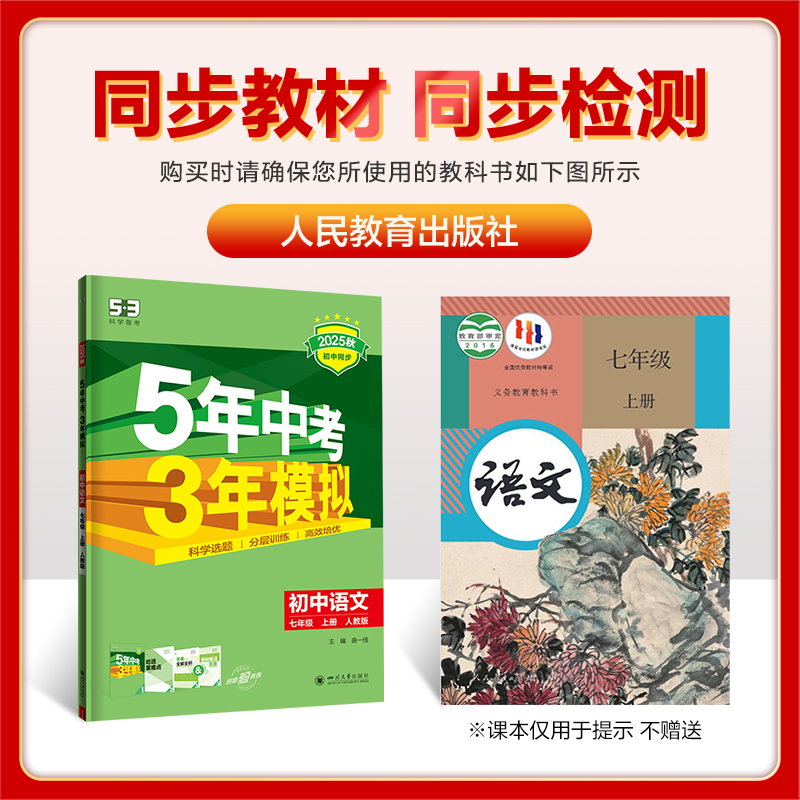 5年中考3年模拟·初中语文-七年级(2025秋上册)(人教版)