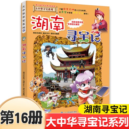 大中华寻宝系列16 湖南寻宝记