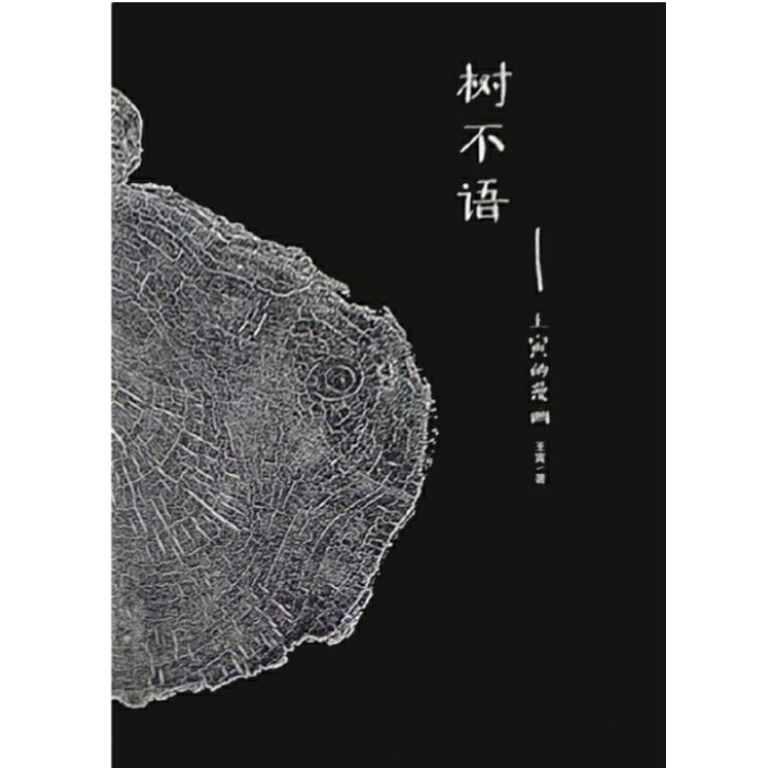 树不语：王寅的漫画