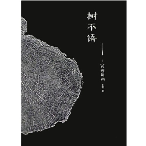 树不语：王寅的漫画