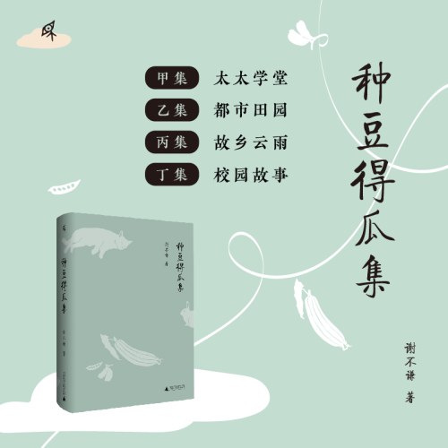 新民说·种豆得瓜集
