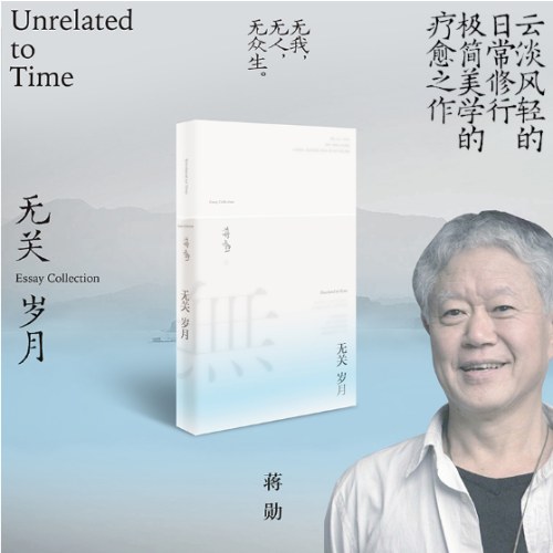 无关岁月(蒋勋经典散文集）