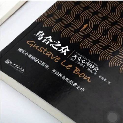 乌合之众-大众心理研究