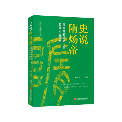 中国历史焦点人物丛书（12种）－史说隋炀帝
