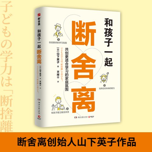 和孩子一起断舍离（断舍离创始人山下英子作品）