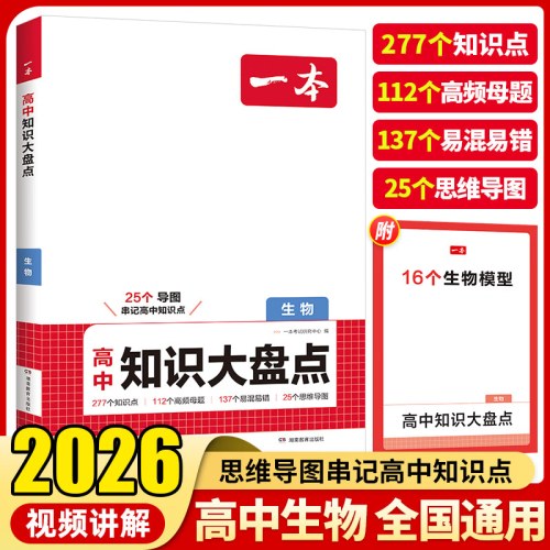 一本高中知识大盘点生物2026