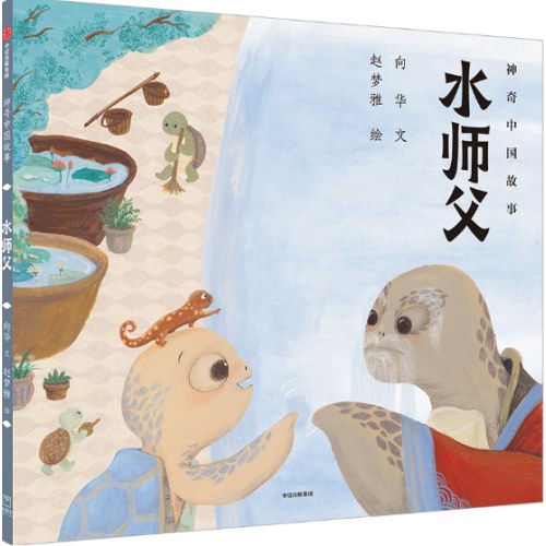 水师父（神奇中国故事）
