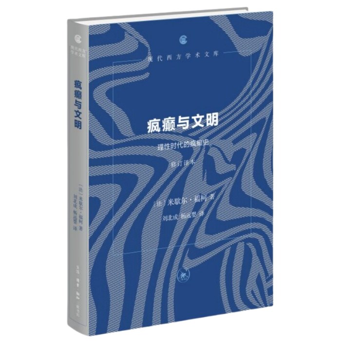 疯癫与文明(修订译本)
