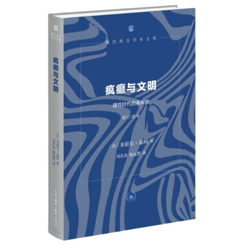 疯癫与文明(修订译本)