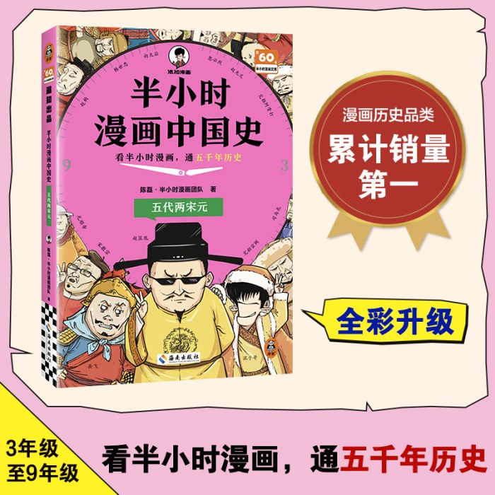 半小时漫画中国史：五代两宋元