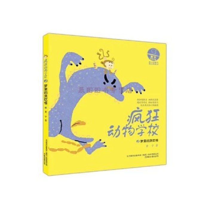 最小孩童书·最幻想系列 疯狂动物学校2 梦里的贪吃怪