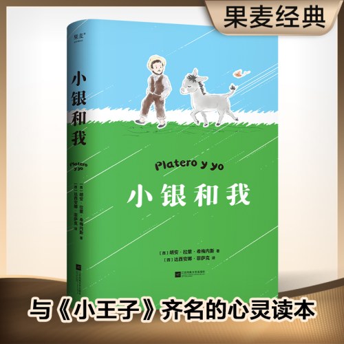小银和我