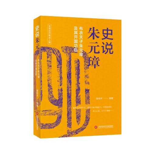 中国历史焦点人物丛书（12种）－史说朱元璋