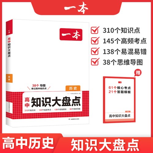 一本高中知识大盘点历史2026