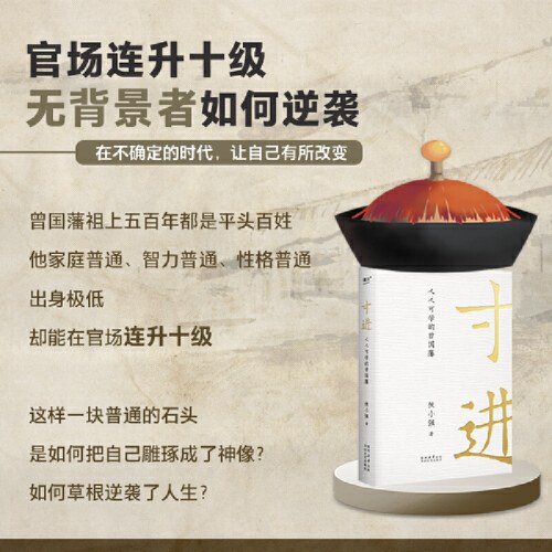 寸进：人人可学的曾国藩