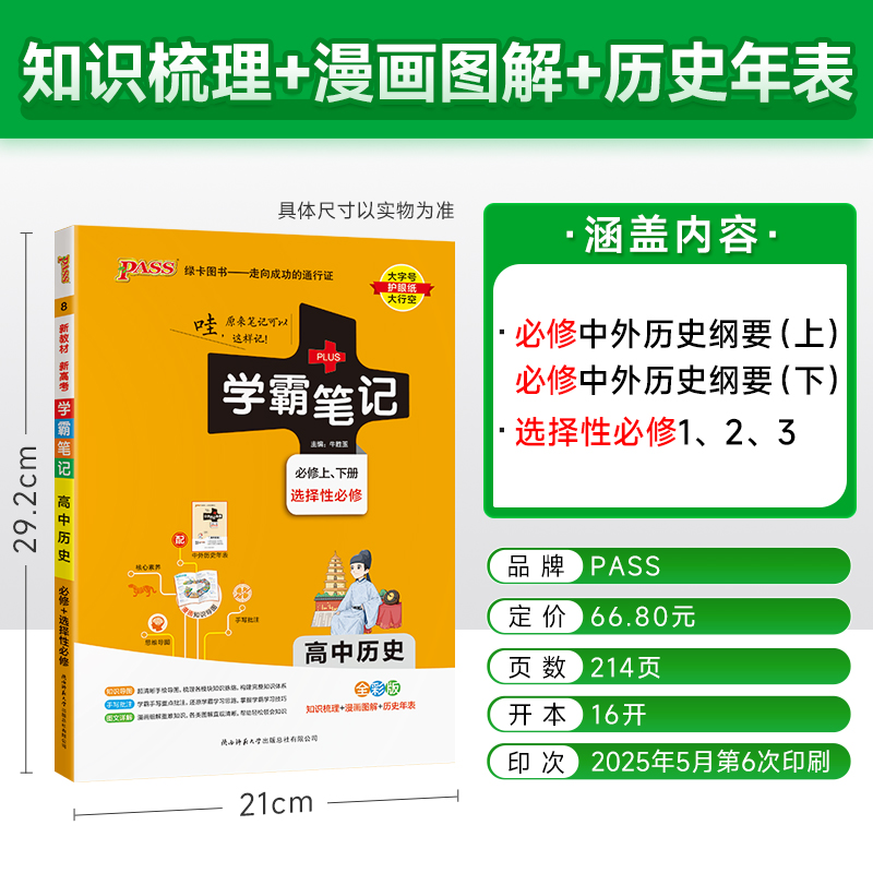 (2026)学霸笔记8：高中历史（必修上、下册）（选择性必修）（全彩版）（新教材新高考）