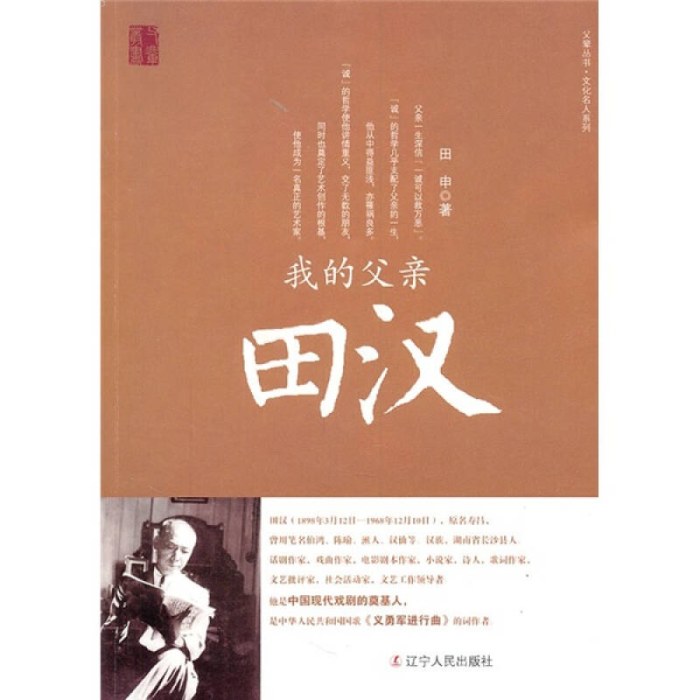 我的父亲田汉