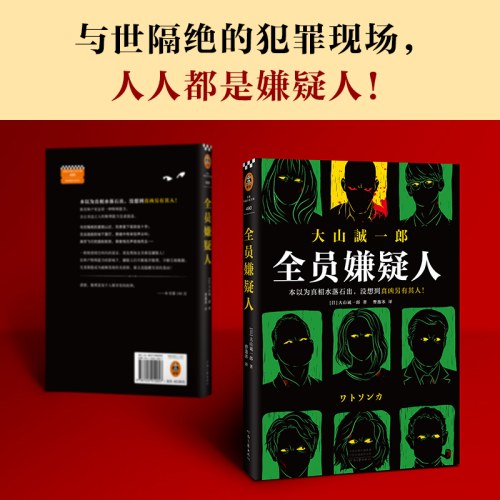 全员嫌疑人