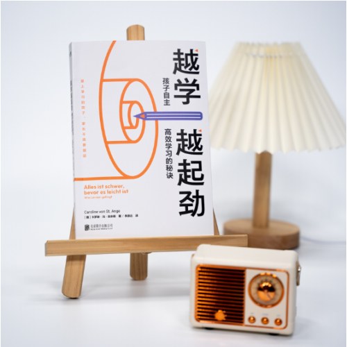 越学越起劲：孩子自主高效学习的秘诀