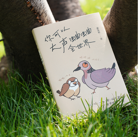 你可以大声蛐蛐全世界