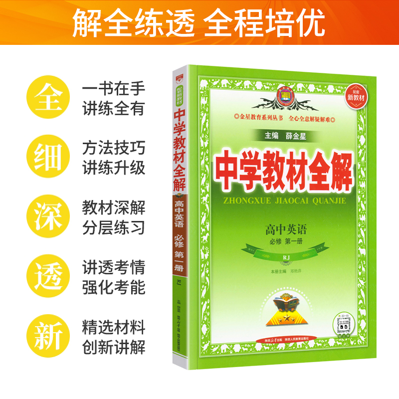 中学教材全解-高中英语（必修第一册）（RJ）（配套新教材）