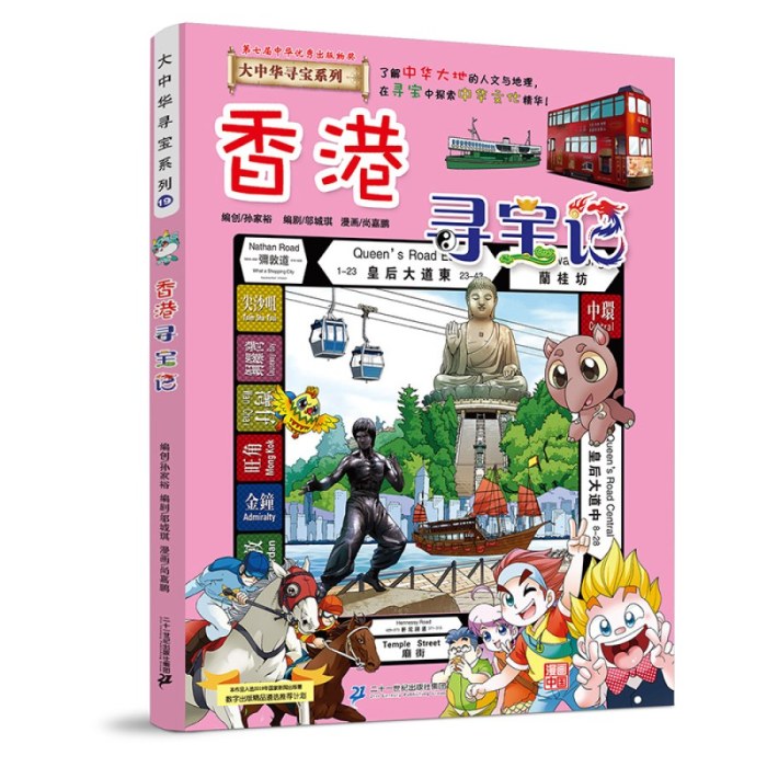 大中华寻宝记19 香港寻宝记