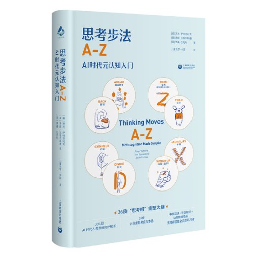 思考步法A-Z——AI时代元认知入门
