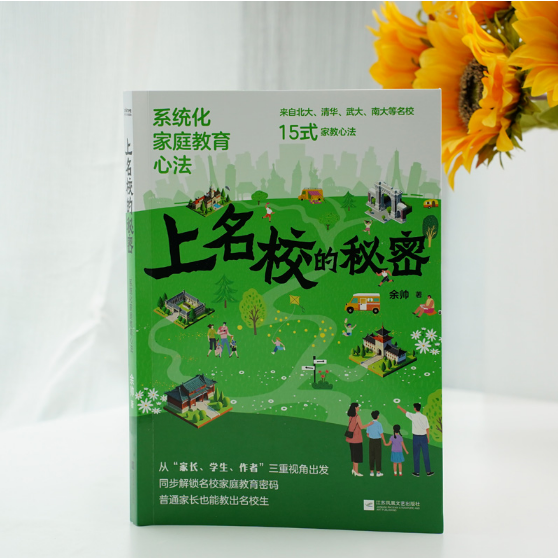 上名校的秘密：系统化家庭教育