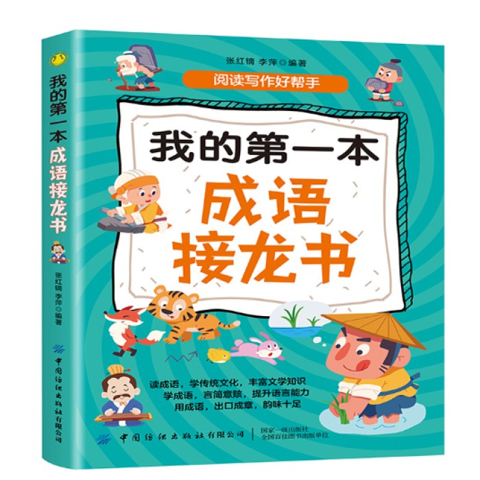 我的第一本成语接龙书