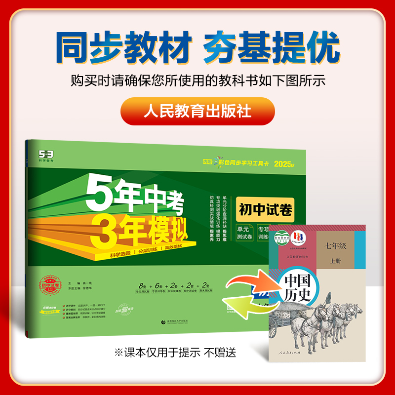 5年中考3年模拟初中试卷：历史七年级（2025秋上册）（人教版）