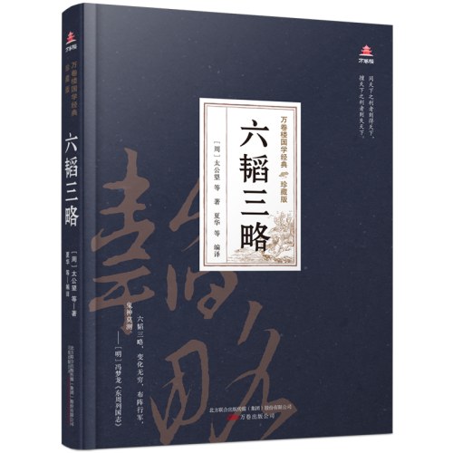 万卷楼国学经典(珍藏版)六韬三略