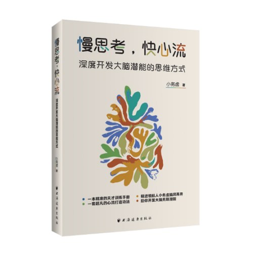 慢思考，快心流：深度开发大脑潜能的思维方式