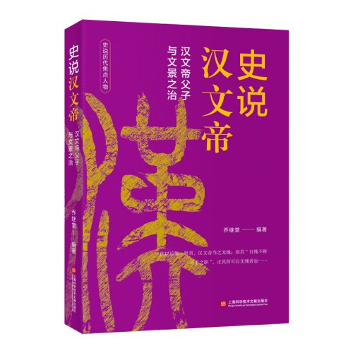 中国历史焦点人物丛书（12种）－史说汉文帝