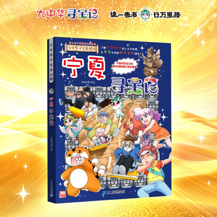宁夏寻宝记大中华寻宝系列32