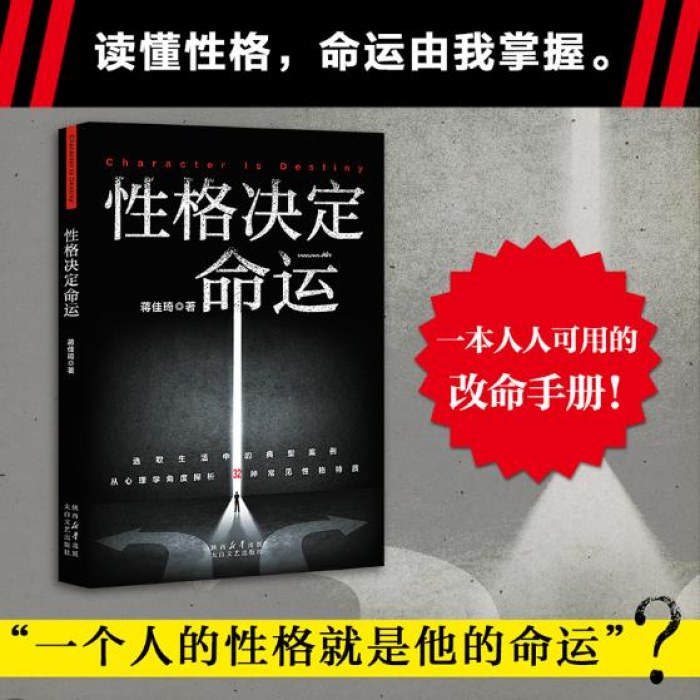 性格决定命运（性格无绝对，读懂它，命运由我掌握）