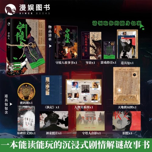 守陵人 中式悬疑剧情解谜书