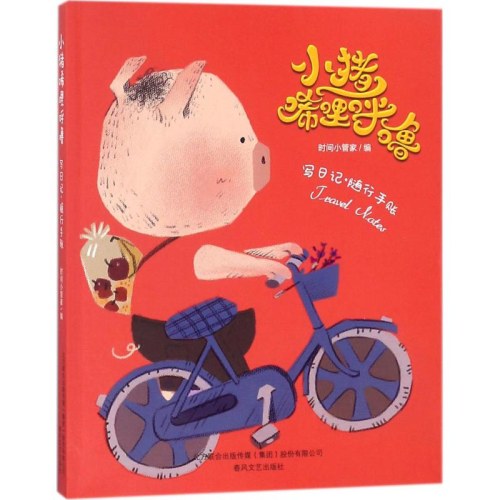 小猪唏哩呼噜爱阅读读书笔记+小猪唏哩呼噜写日记随行手帐+小猪唏哩呼噜做计划效率手册