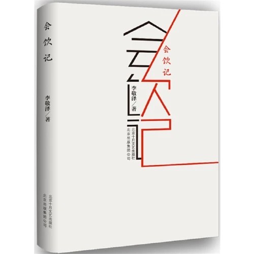 会饮记