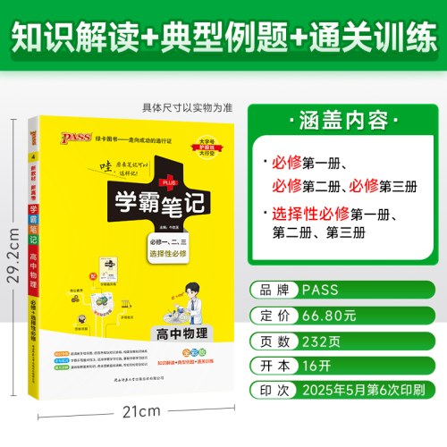 (2026)学霸笔记4：高中物理（必修一、二、三）（选择性必修）（全彩版）（新教材新高考）
