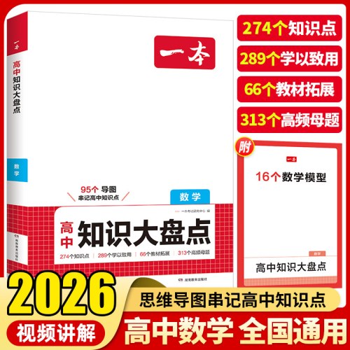 一本高中知识大盘点数学2026