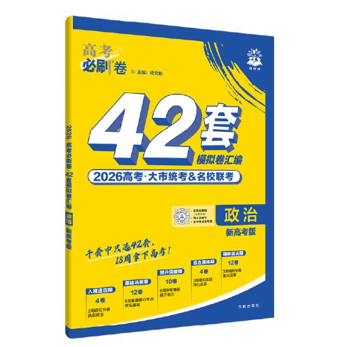 2026版理想树高考必刷卷 42套强区名校模拟卷汇编 政治 新高考版