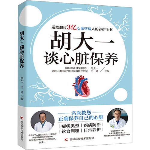 胡大一谈心脏保养