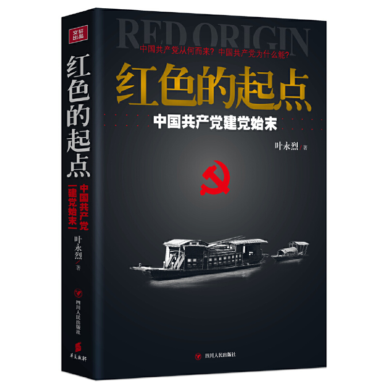 红色的起点：中国共产党建党始末