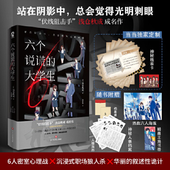 六个说谎的大学生