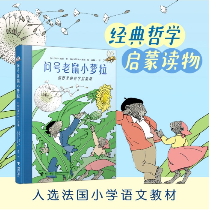 问号老鼠小萝拉：田野里的哲学启蒙课