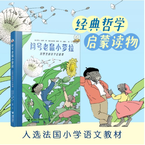 问号老鼠小萝拉：田野里的哲学启蒙课