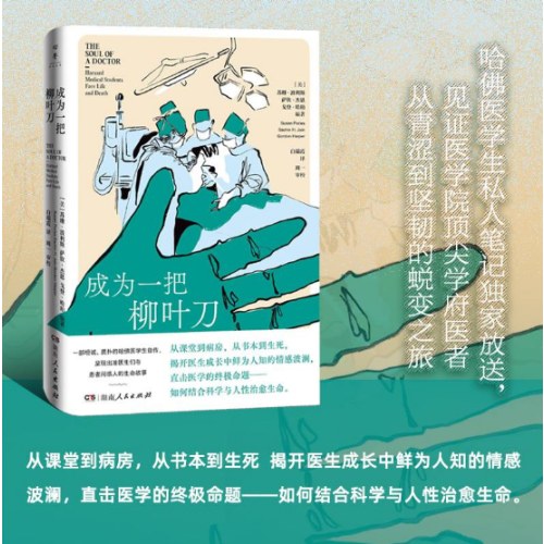 成为一把柳叶刀